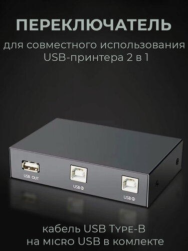 Изображение товара USB-разветвитель для принтера 2in1 с кабелем Type-B на MicroUSB