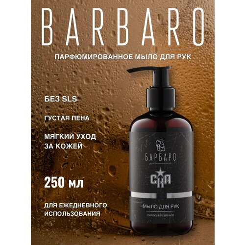 фото Жидкое мыло для рук с дозатором парфюмированное barbaro & ска