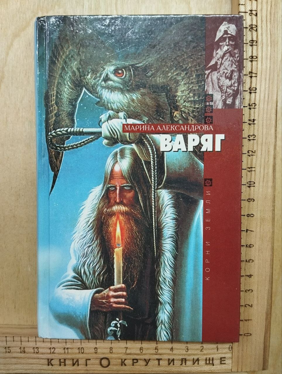 Варяг