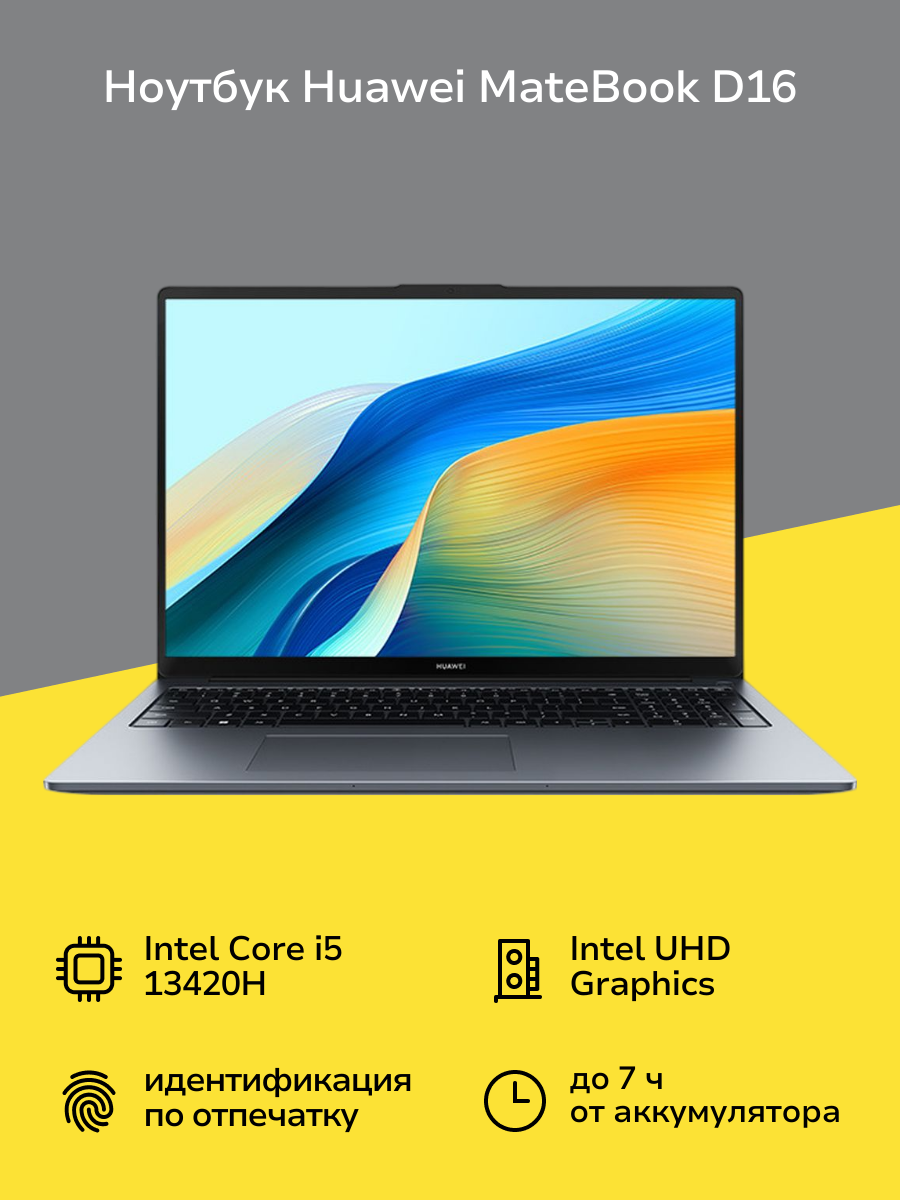Ноутбук HUAWEI MateBook D 16 MCLG-X i5/16/1TB DOS Space Gray