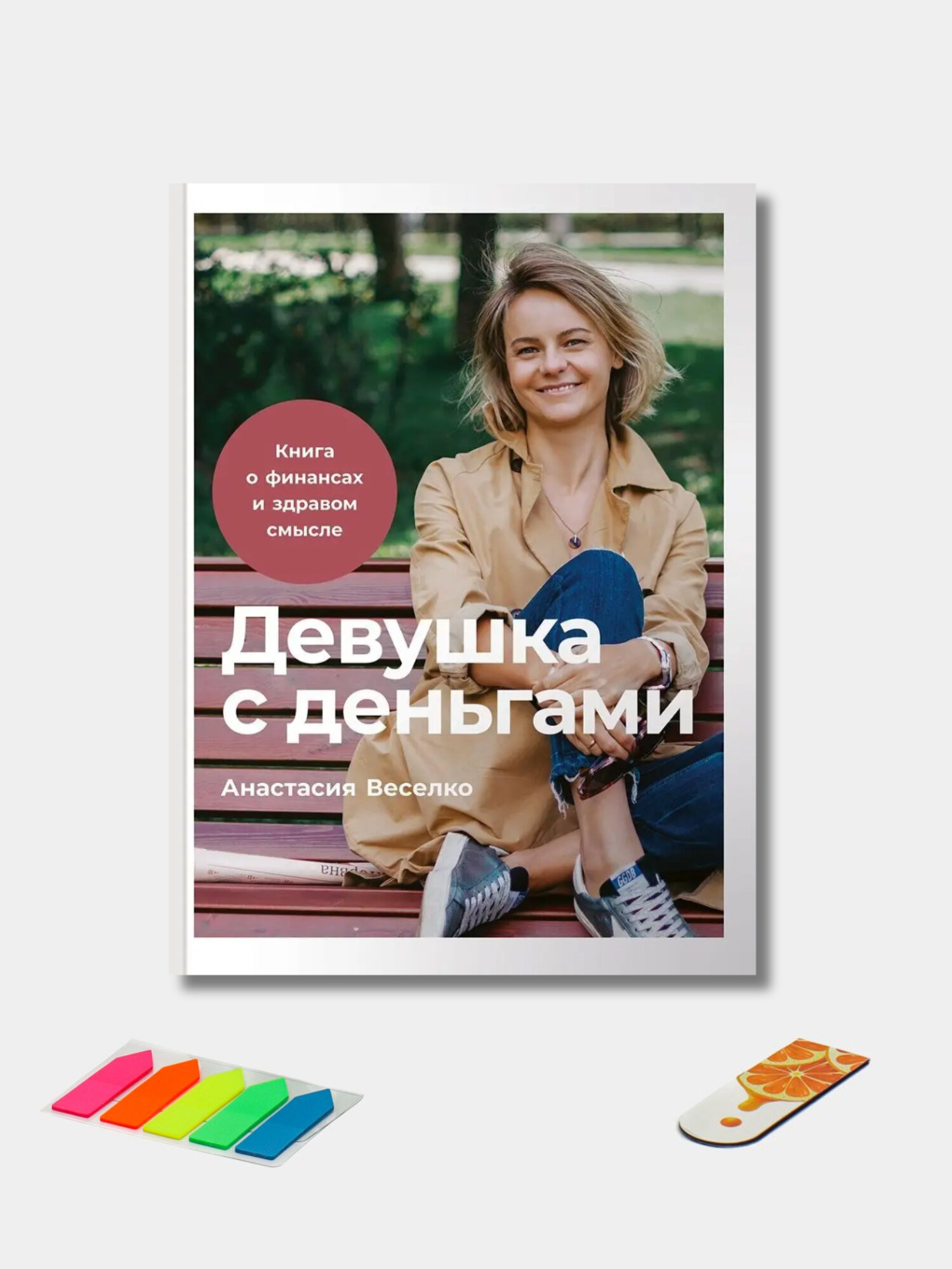 Девушка с деньгами, Анастасии Веселко