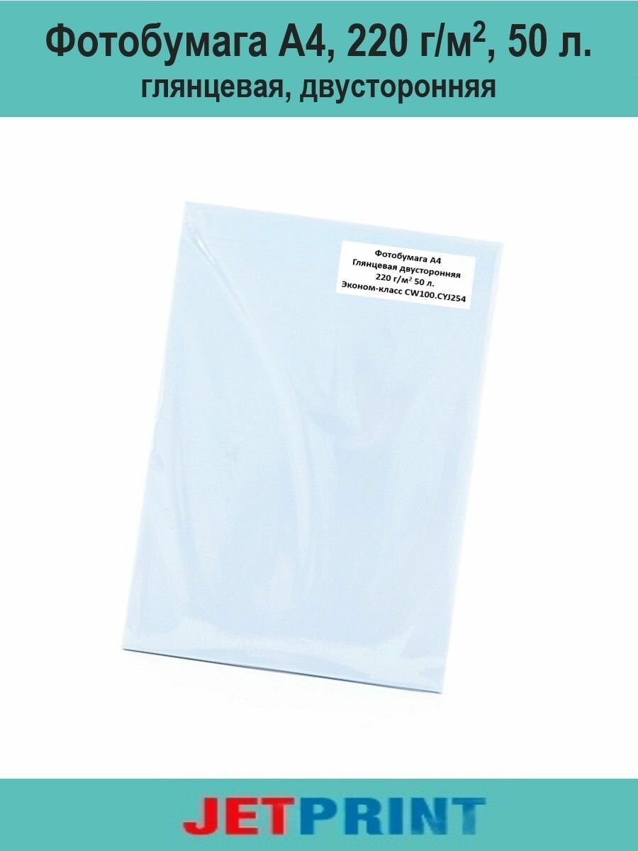 Фотобумага А4, 220 г/м2, 50 л, глянцевая, двусторонняя, эконом-упаковка, JetPrint