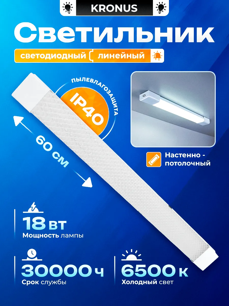 Светильник светодиодный линейный Kronus 18Вт 6500К IP40 185-265V 600*63*25мм