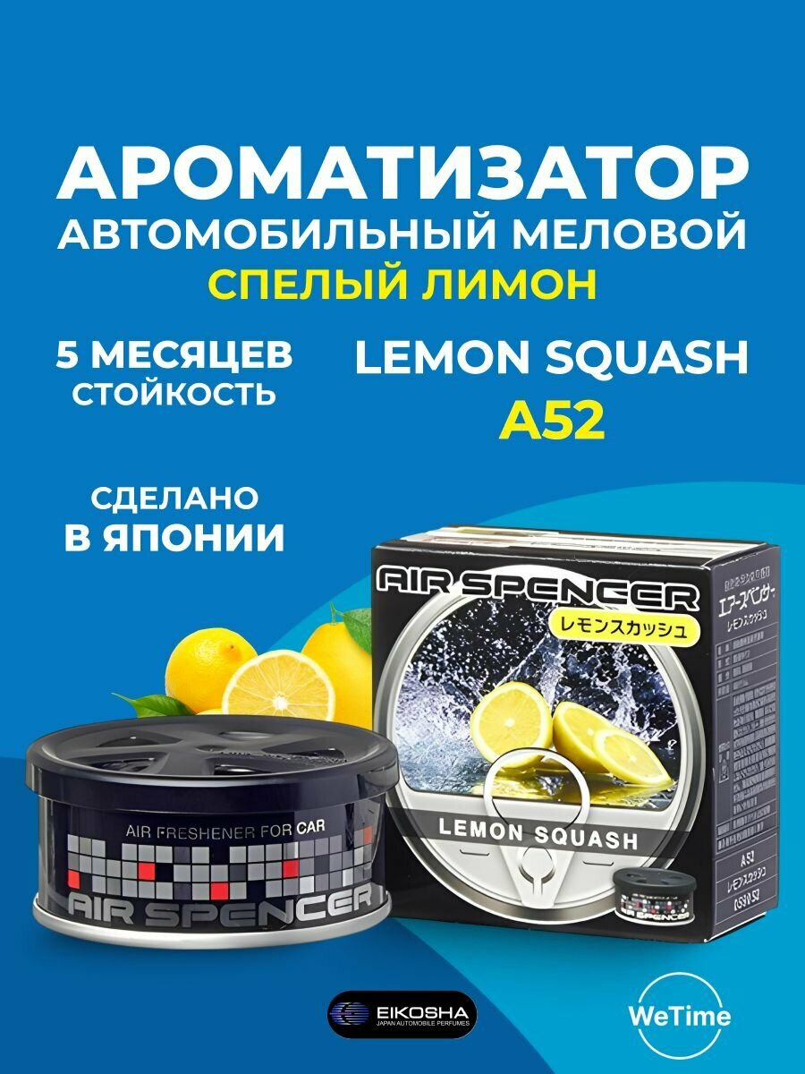 Ароматизатор для автомобиля EIKOSHA "LEMON SQUASH A52", меловой, цитрусовый аромат