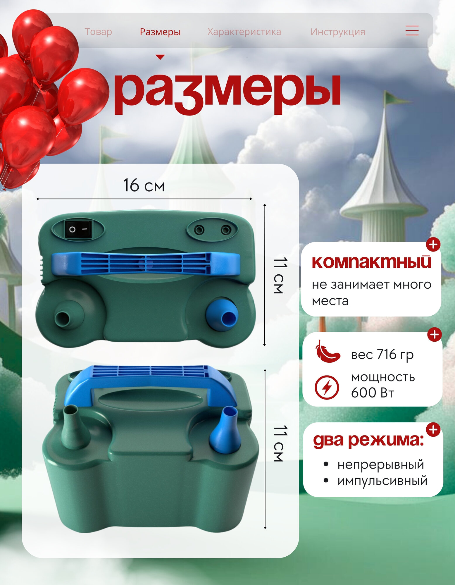Мощный насос INLY, для воздушных шаров, в комплекте шары, клейкая лента, узловяз — фото 1
