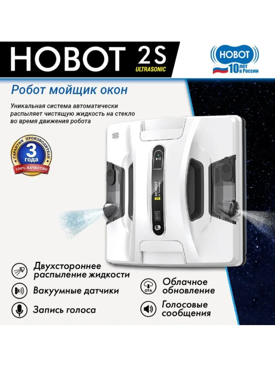 Робот для мойки окон Hobot-2S Ultrasonic
