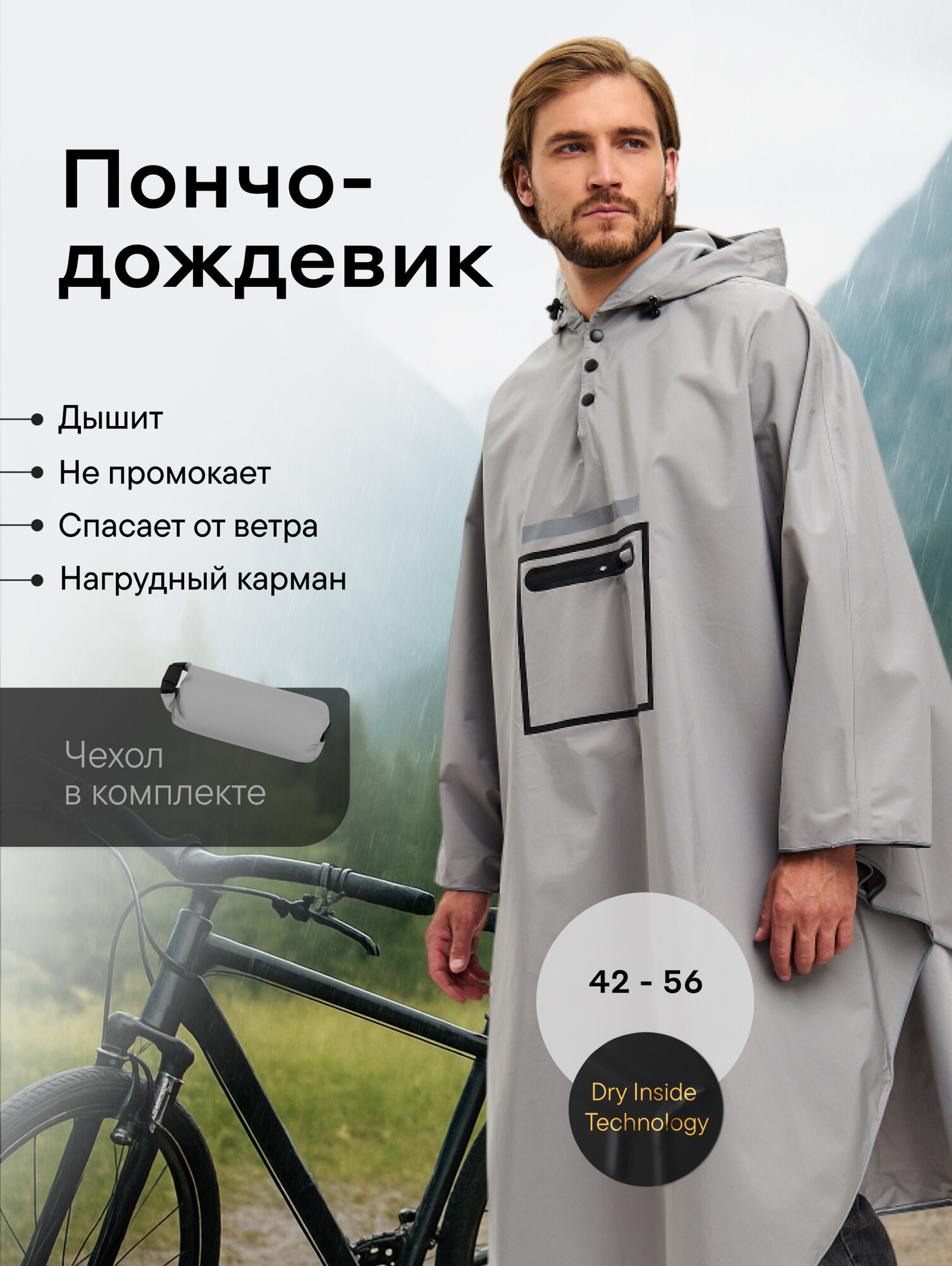 Плащ-дождевик Reinar, размер S-L (рост 150-185 см), серый