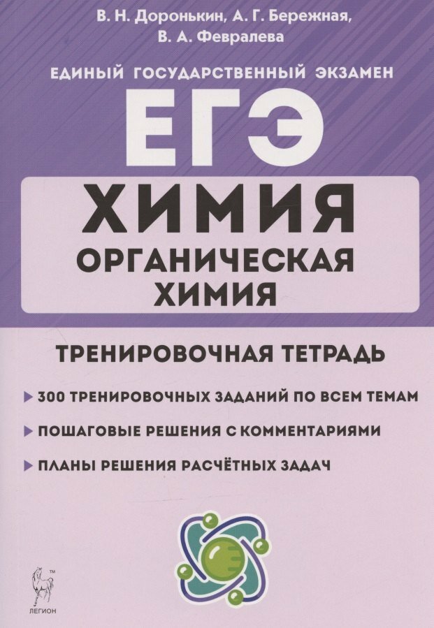 ЕГЭ. Химия. Раздел "Органическая химия". 10-11 классы. Задан