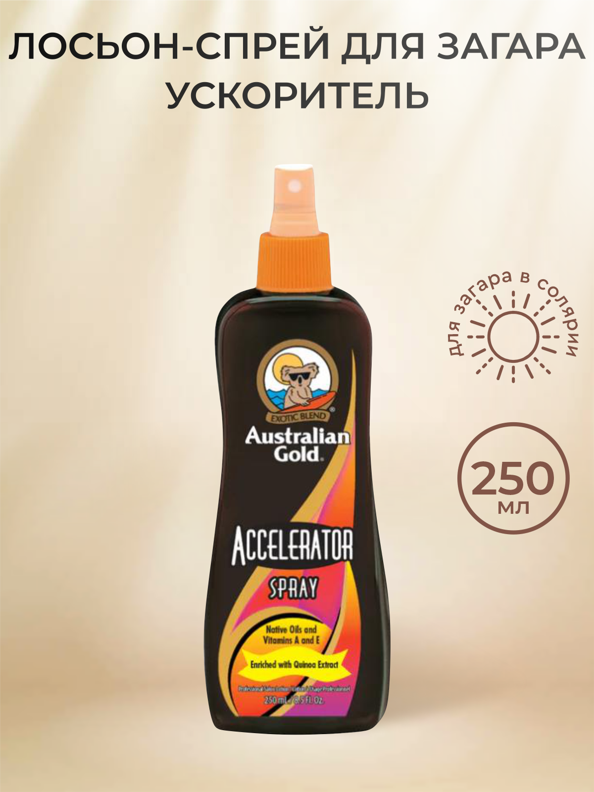 Крем для загара в солярии Australian Gold Accelerator Spray, 250мл.