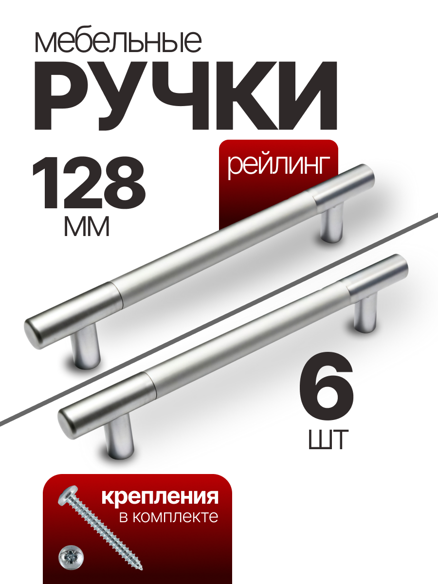Ручка мебельная рейлинг, хром, 128 мм, комплект 6 штук