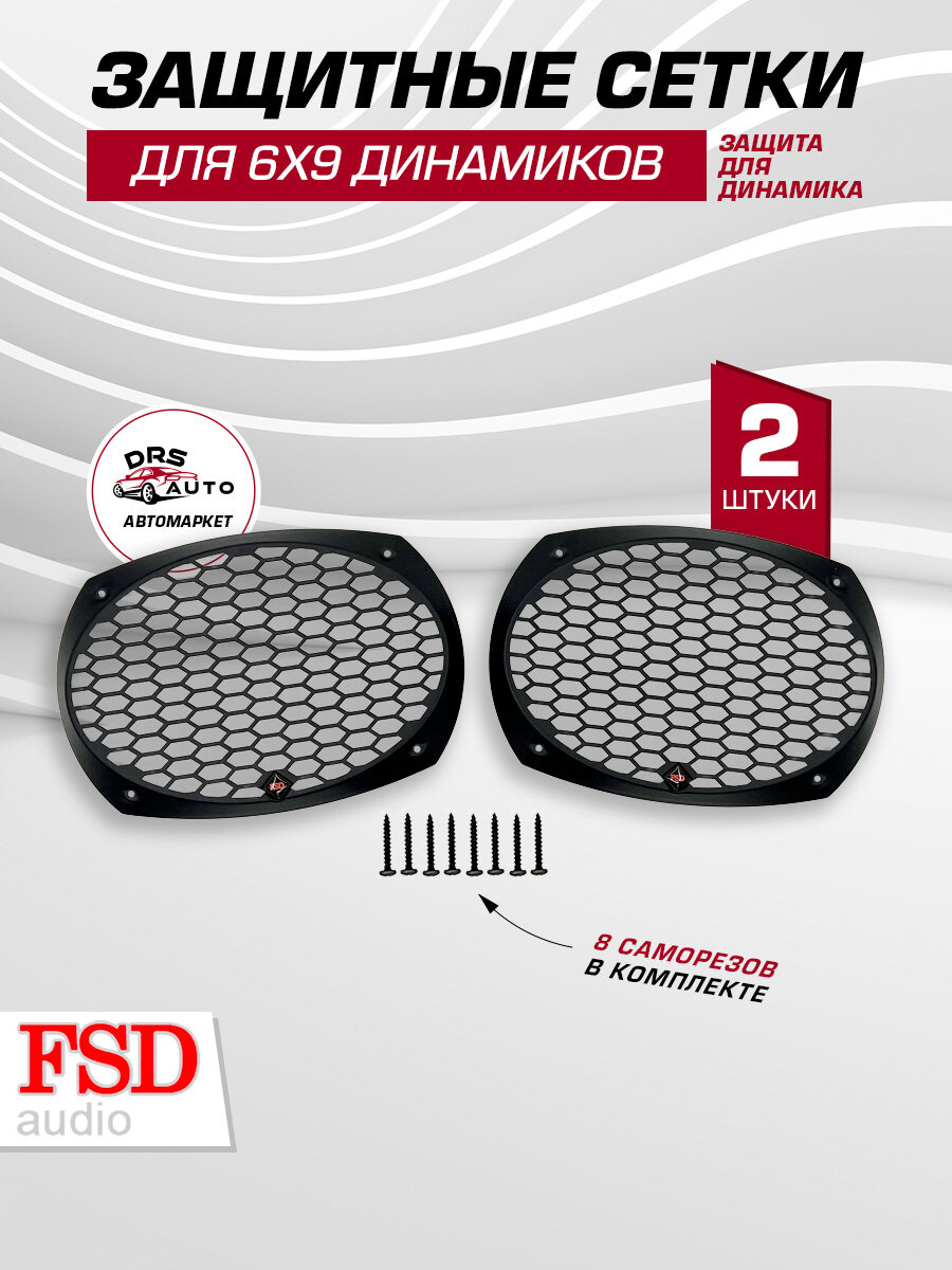 Защитные сетки грили 2 шт для динамиков 6х9 (овалы) FSD audio, стальные чёрные