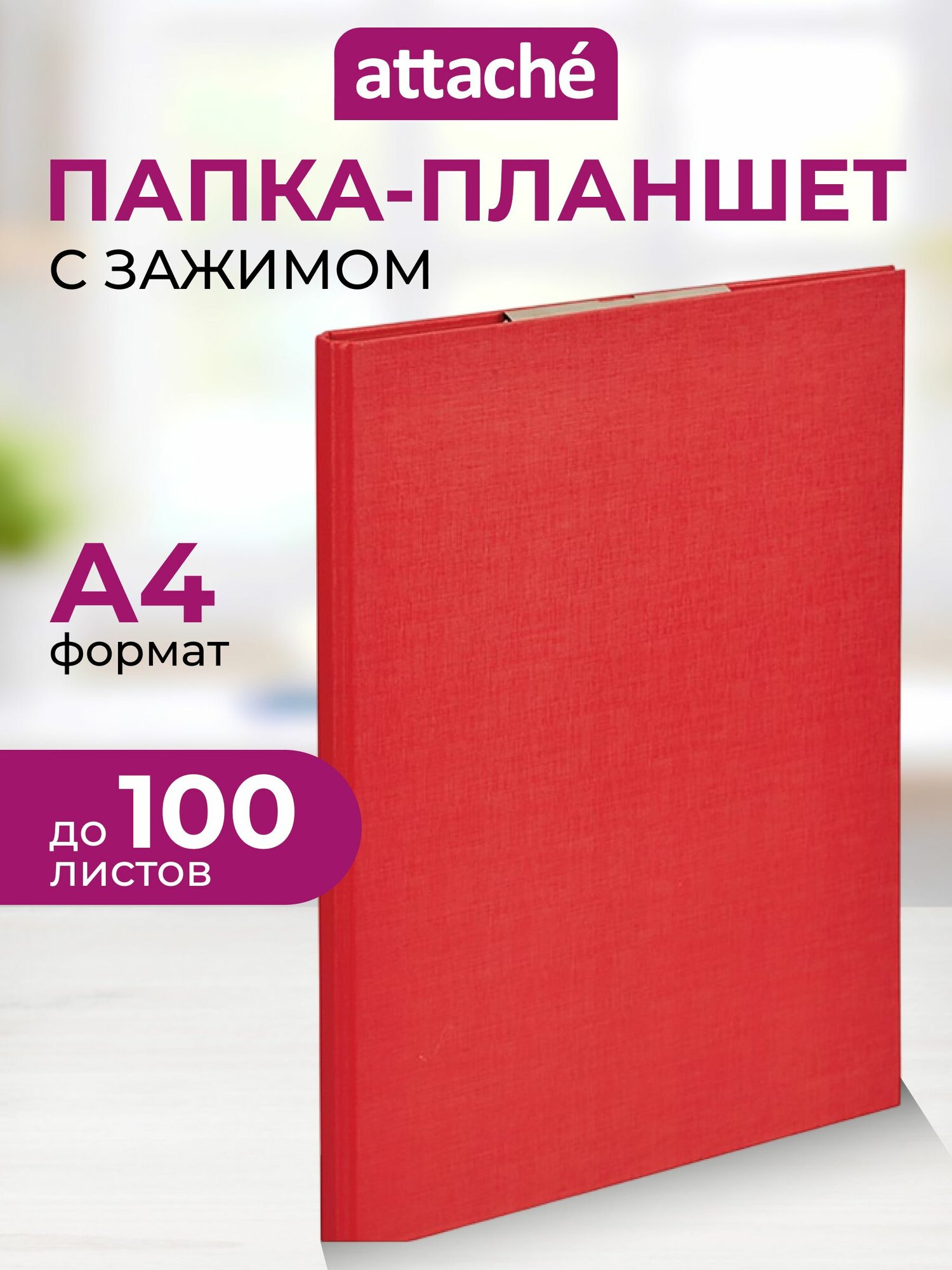 Папка-планшет Attache для документов, тетрадей с зажимом, с крышкой, картон, A4, толщина 1.75 мм