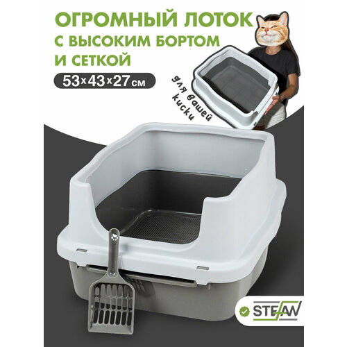Туалет-лоток для кошек, собак с высоким бортом и сеткой STEFAN (Штефан), (M) 53х43х27, серый, BP1511