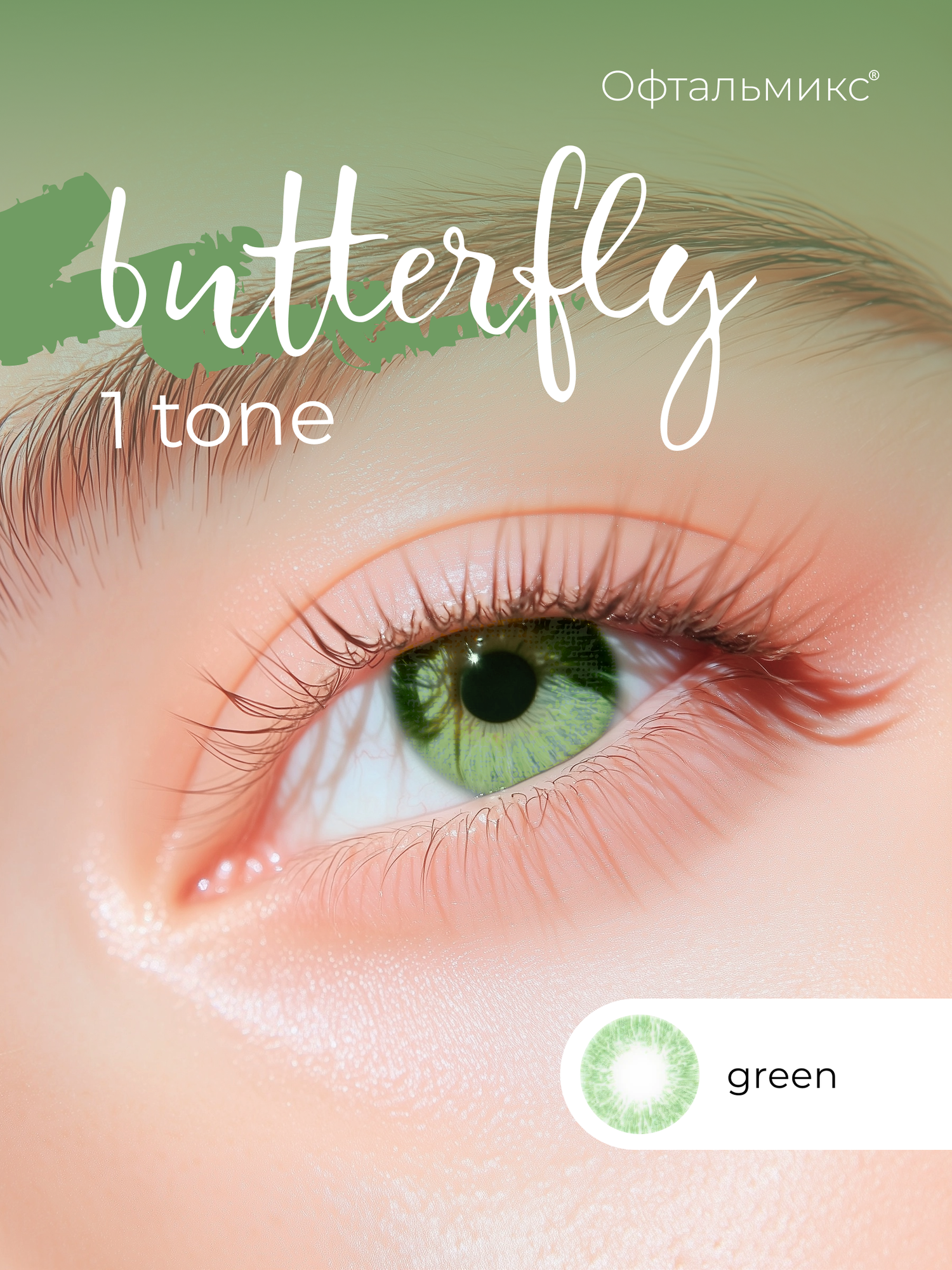 Цветные контактные линзы Офтальмикс Butterfly 1тоновые 2 линзы 450 R 86 Greenзеленый