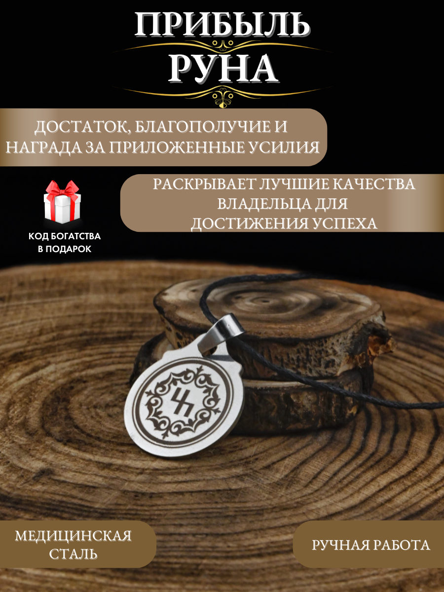 Амулет Gold Tree "Тюркская Руна Прибыль", металл, ручная работа, с гравировкой, шнурок
