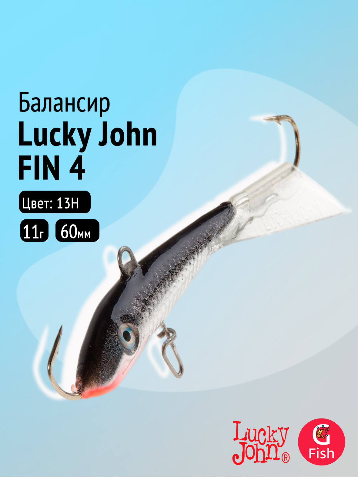 Балансир Lucky John FIN 4 60мм/13H