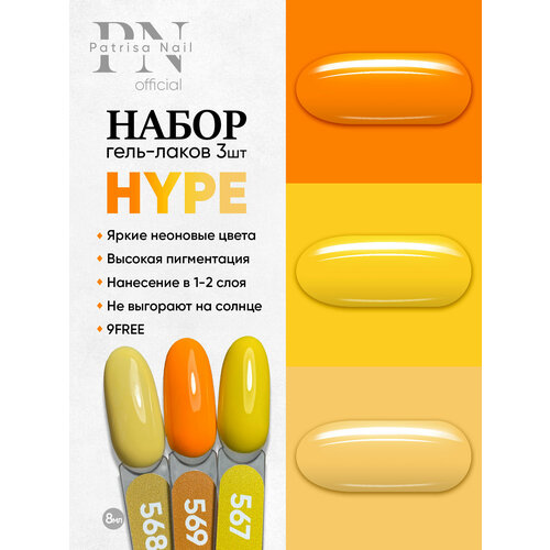 фото Набор неоновых гель-лаков для ногтей patrisa nail hype №567, 568, 569, по 8 мл
