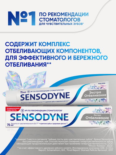 Изображение товара Зубная паста Sensodyne Экстра Отбеливание, 75 мл | Для чувствительных зубов и десен, белизны зубов, с фтором