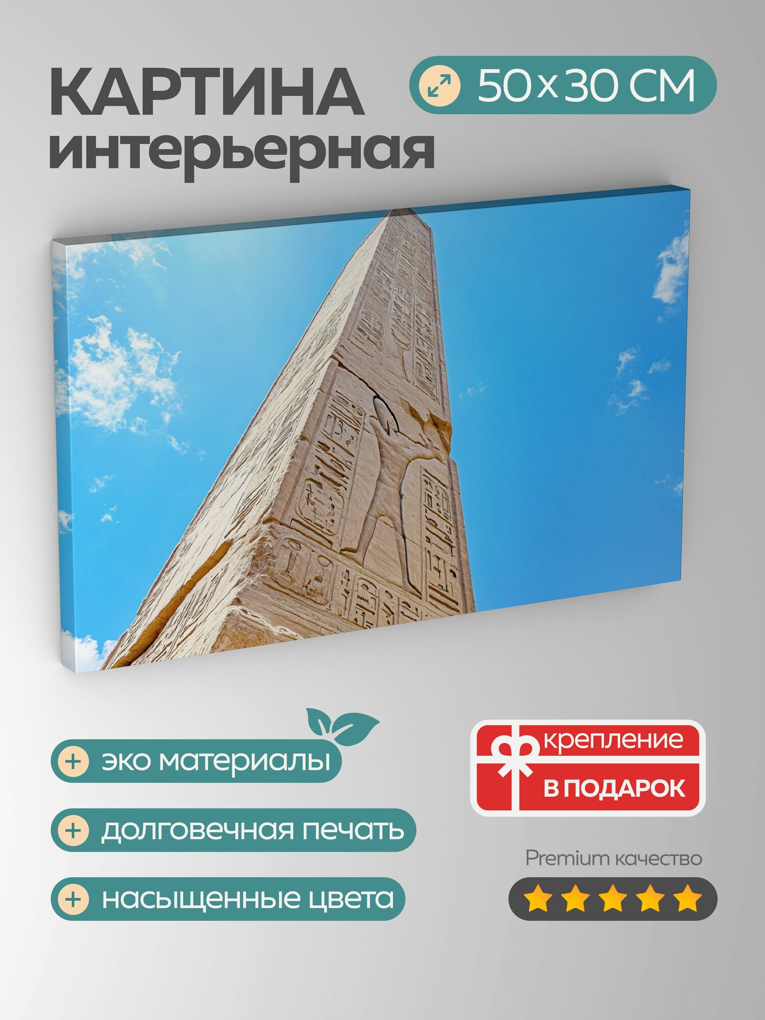 Картина на холсте интерьерная 50х30 см, Обелиск фараонов, резьба, Луксор, архитектура, художественные достижения