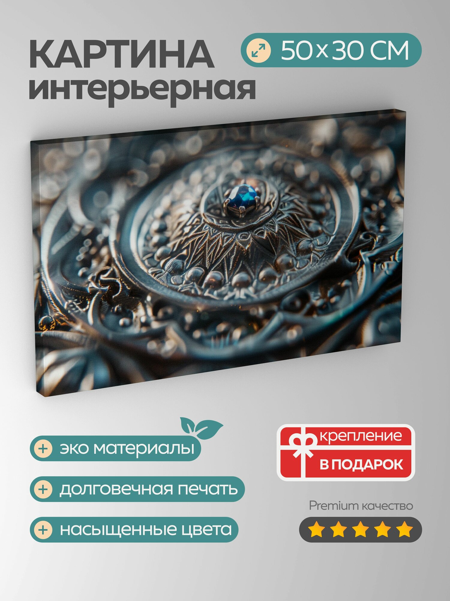 Картина на холсте интерьерная 50х30 см, кулон, серебро, макросъемка, филигрань, драгоценный камень, текстура, блеск