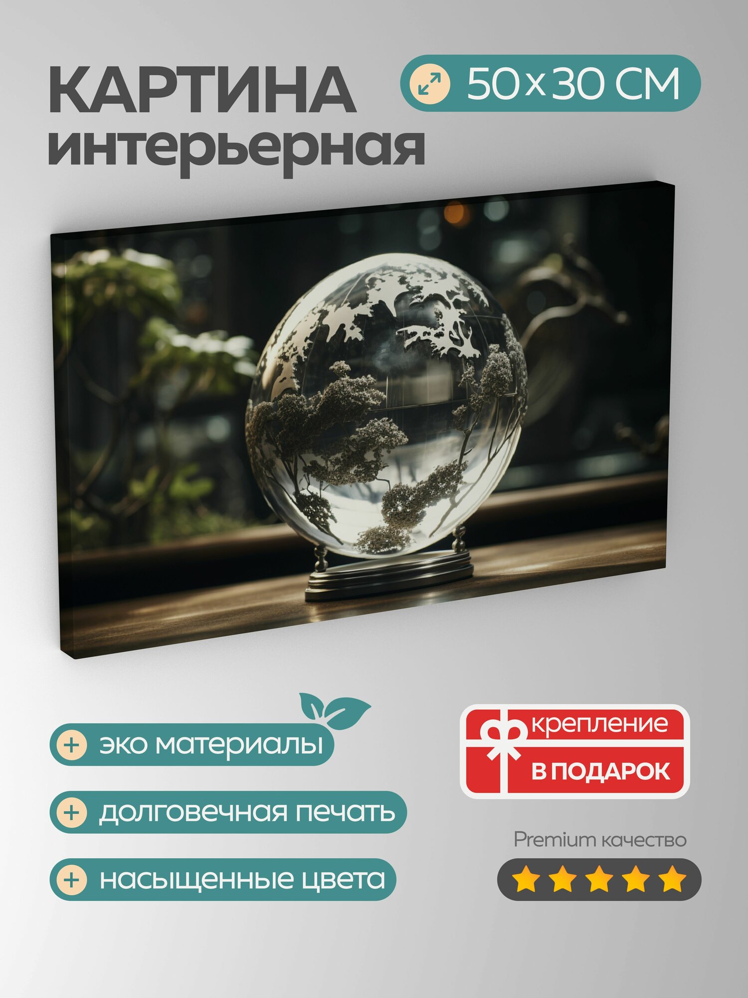 Картина на холсте интерьерная 50х30 см фотография серебряный шар отражение хрупкость взаимосвязанность планета