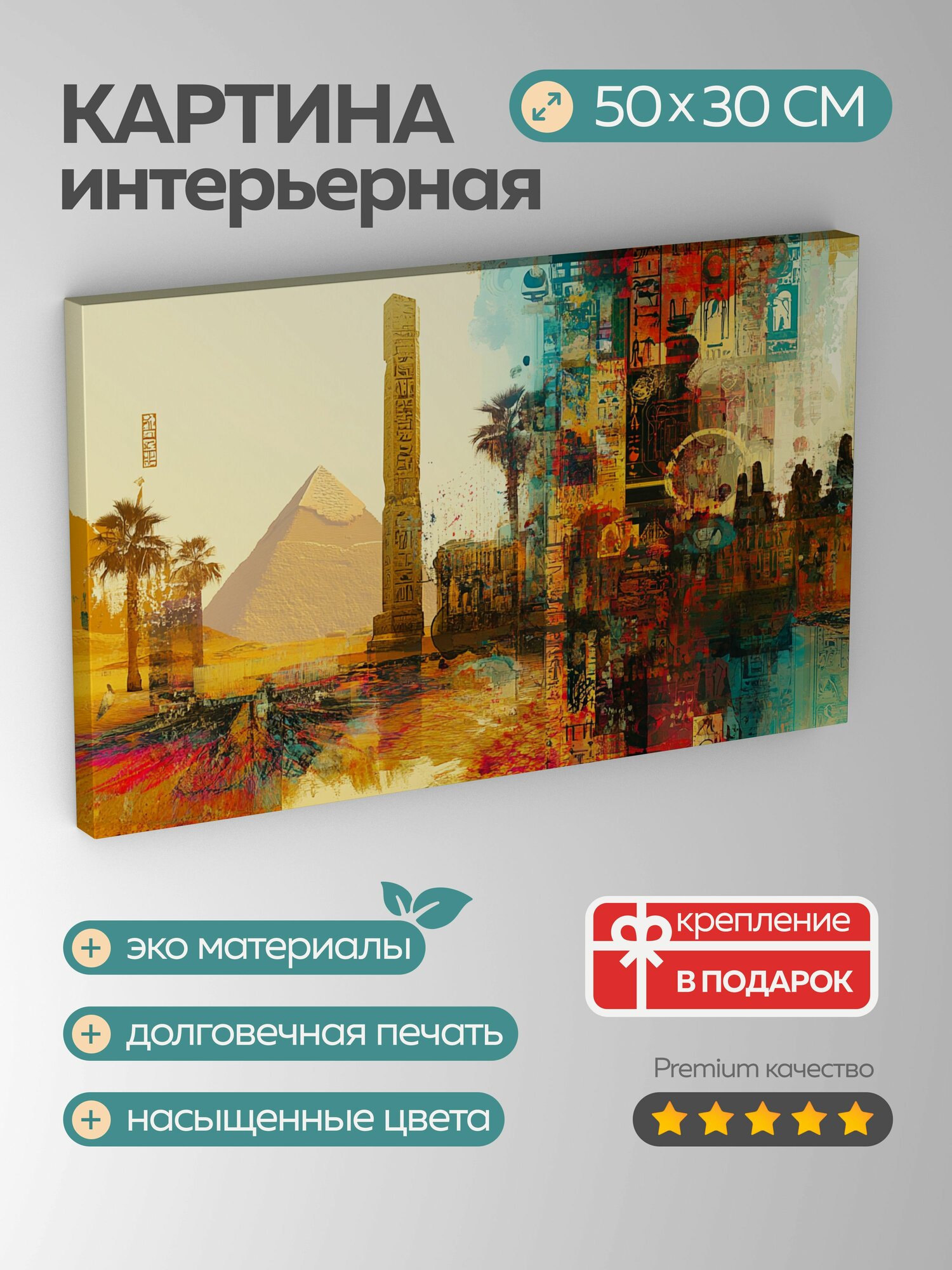 Картина на холсте интерьерная 50х30 см, фараоны, пирамиды, Египет, иероглифы, золотая пустыня, величественные