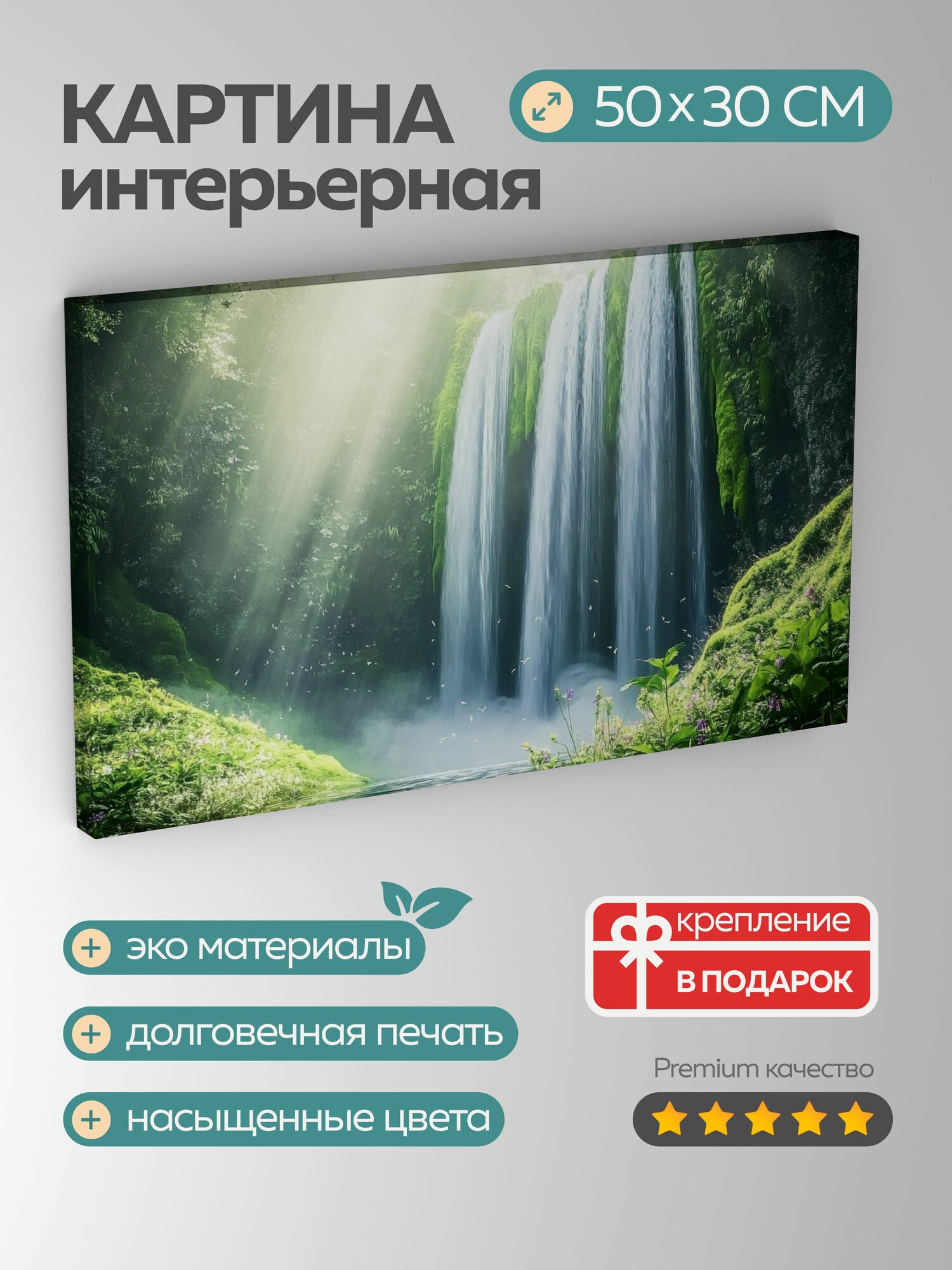 Картина на холсте интерьерная 50х30 см, водопад, скалы, зеленая листва, цветы, солнечный свет, туман