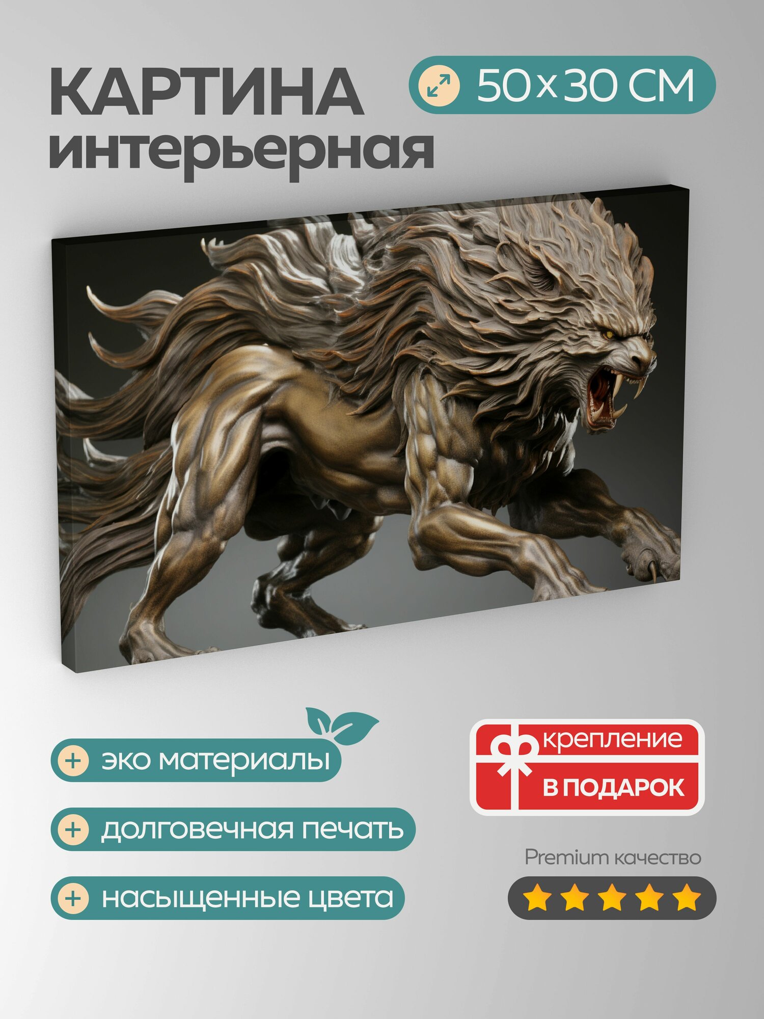 Картина на холсте интерьерная 50х30 см скульптура Повелитель волков бронза детали свирепое выражение