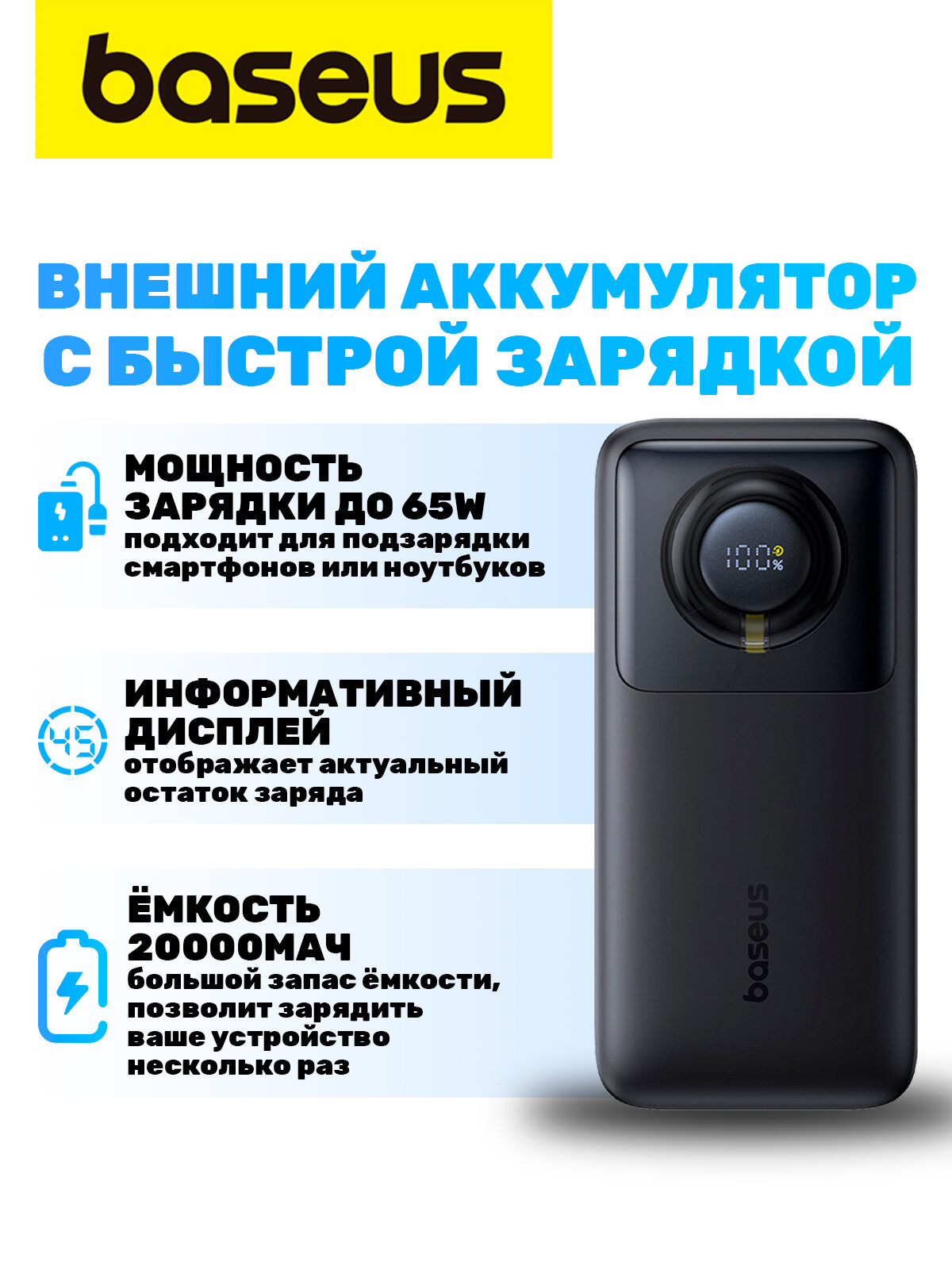 Внешний аккумулятор Baseus 65 Вт, 20000 мАч, с кабелем Type-C, черный