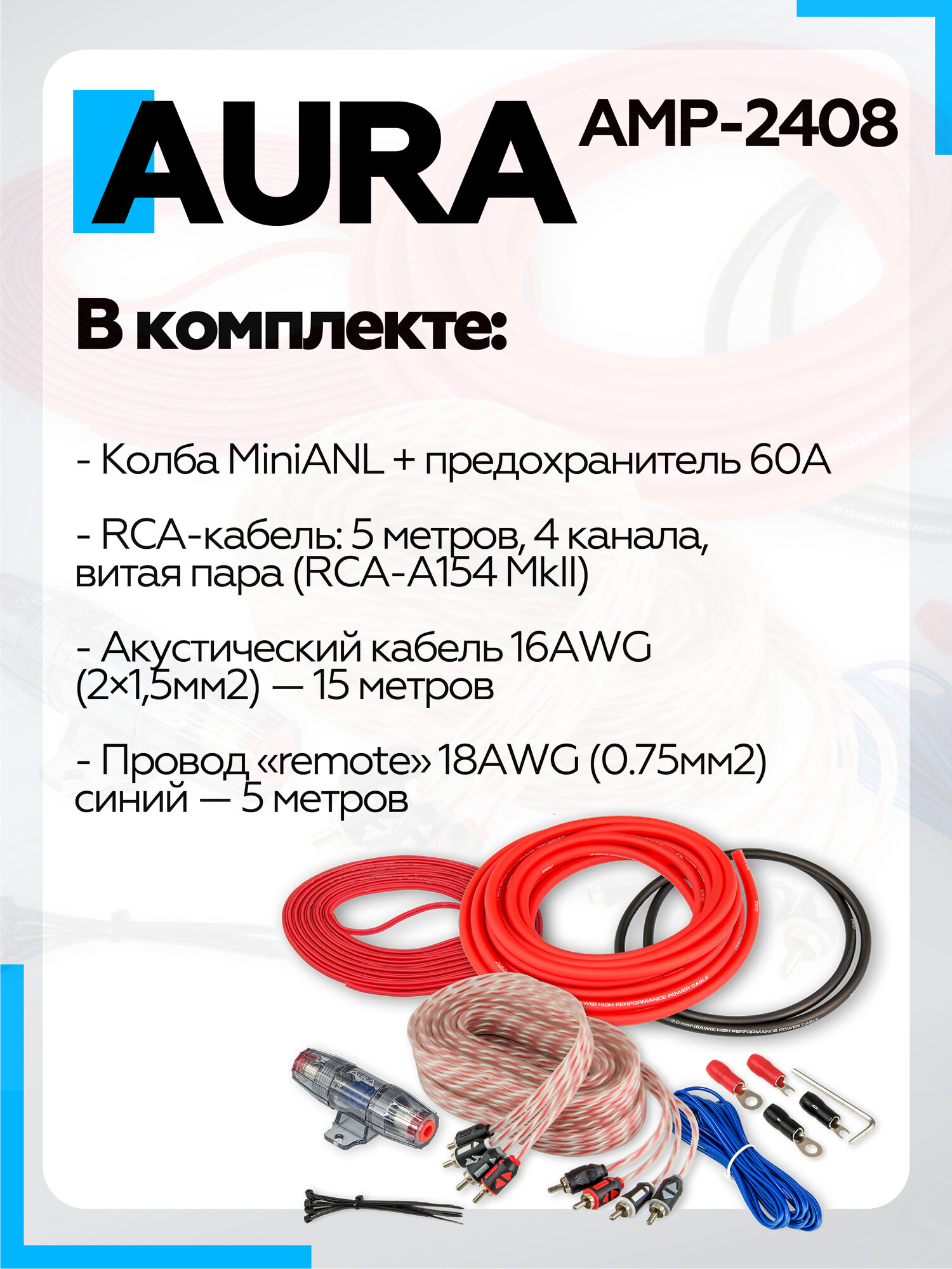 Комплект для подключения 4-канального усилителя Aura AMP-2408 8ga — фото 1