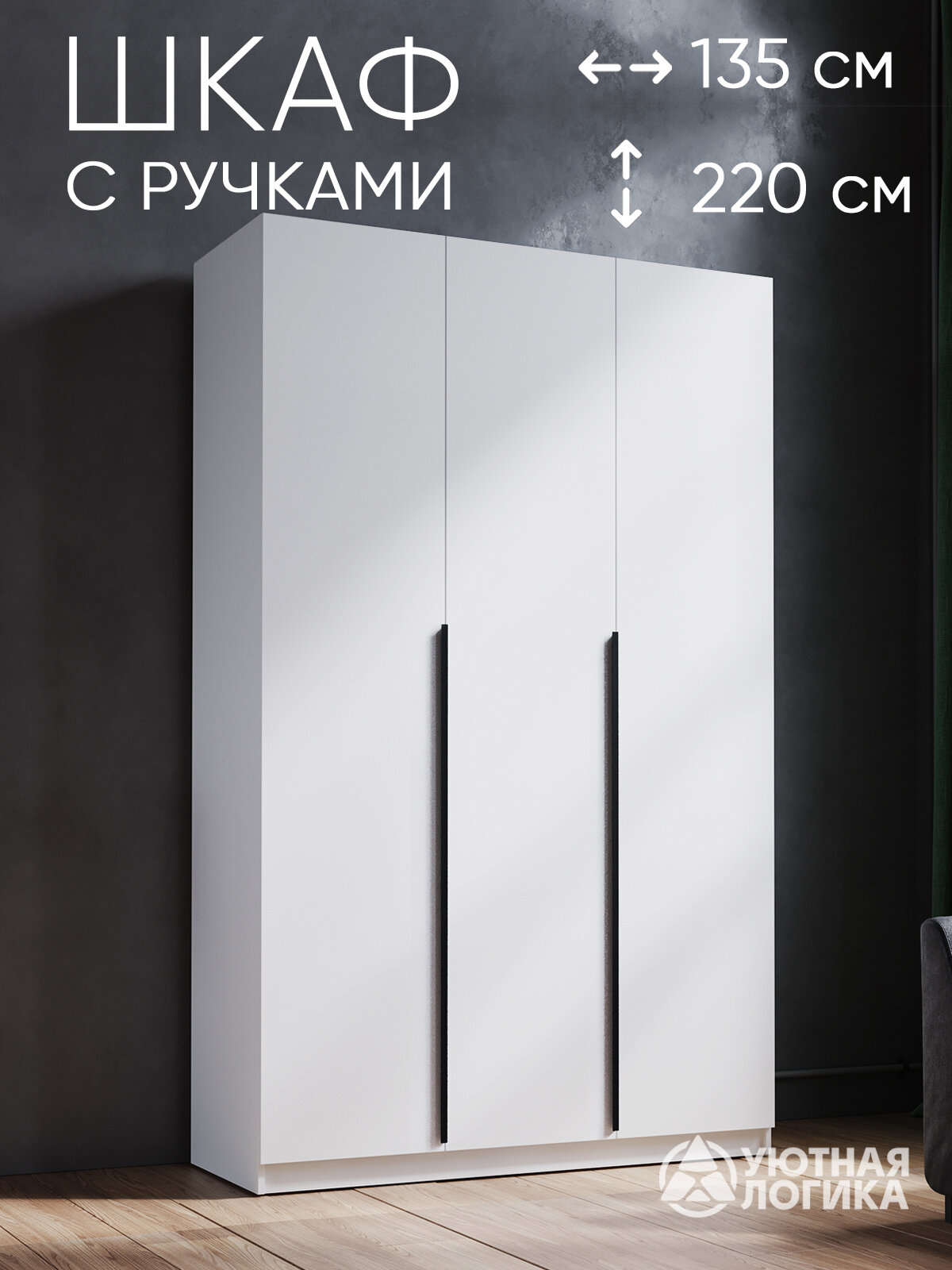Шкаф распашной с ручками трехдверный "Дева Лонг" ШКР-167Л 220*135*50 Белый