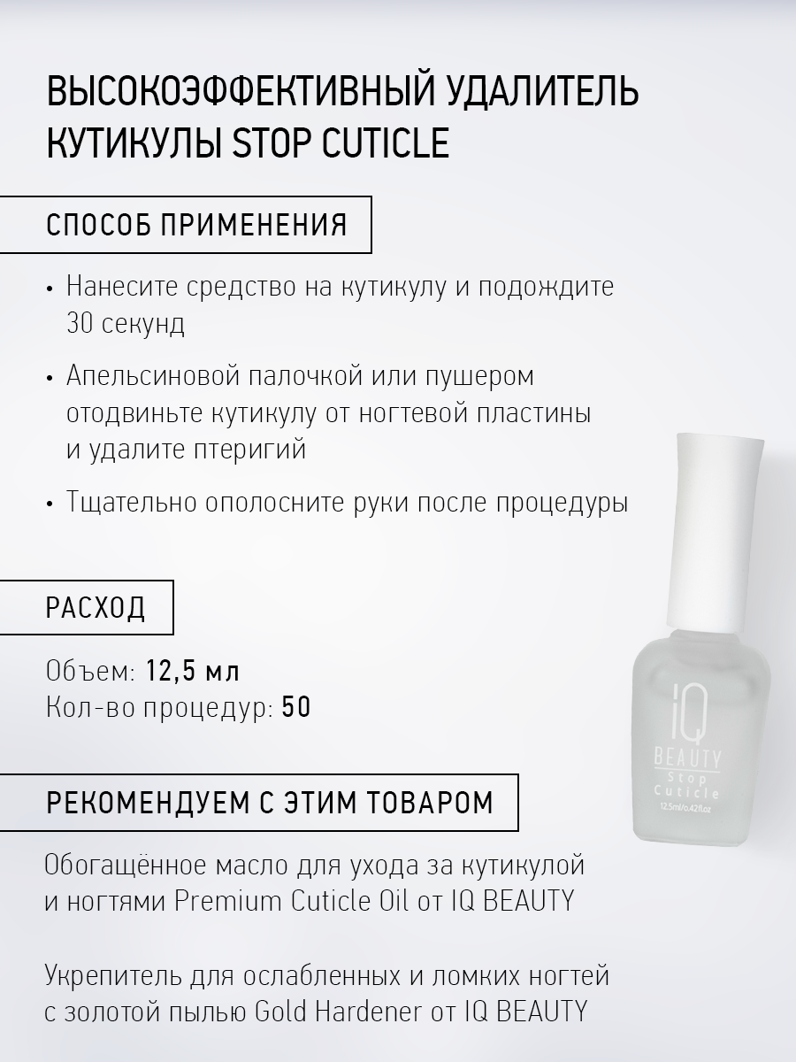Изображение Высокоэффективный удалитель кутикулы IQ Beauty Stop Cuticle, 12.5 мл