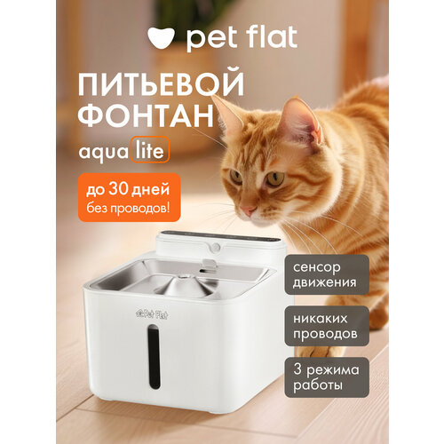 Поилка - фонтан для кошек и собак автоматическая PET FLAT
