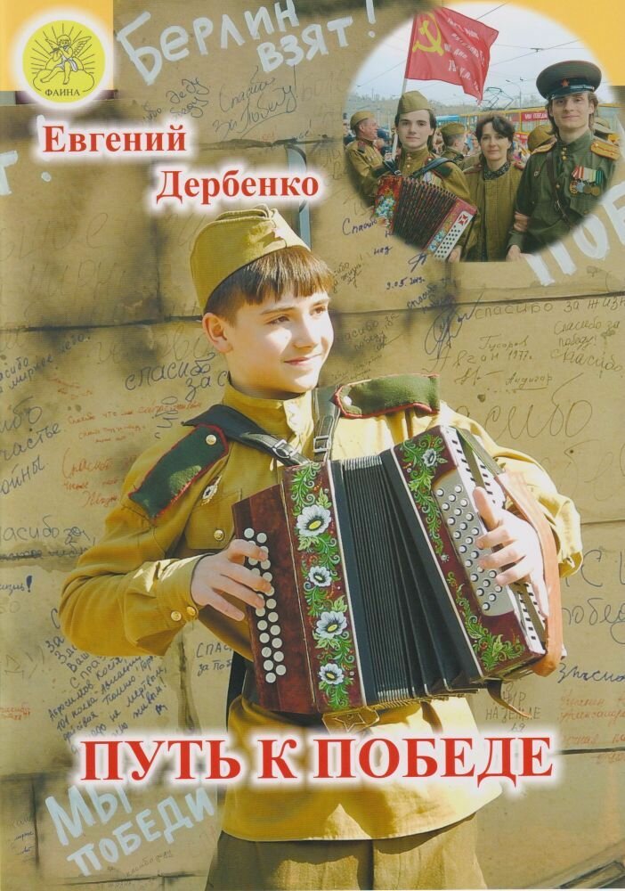 Е. Дербенко. Путь к Победе. Обработки мелодий песен о войне. Для хроматической гармони, баяна, акордеона
