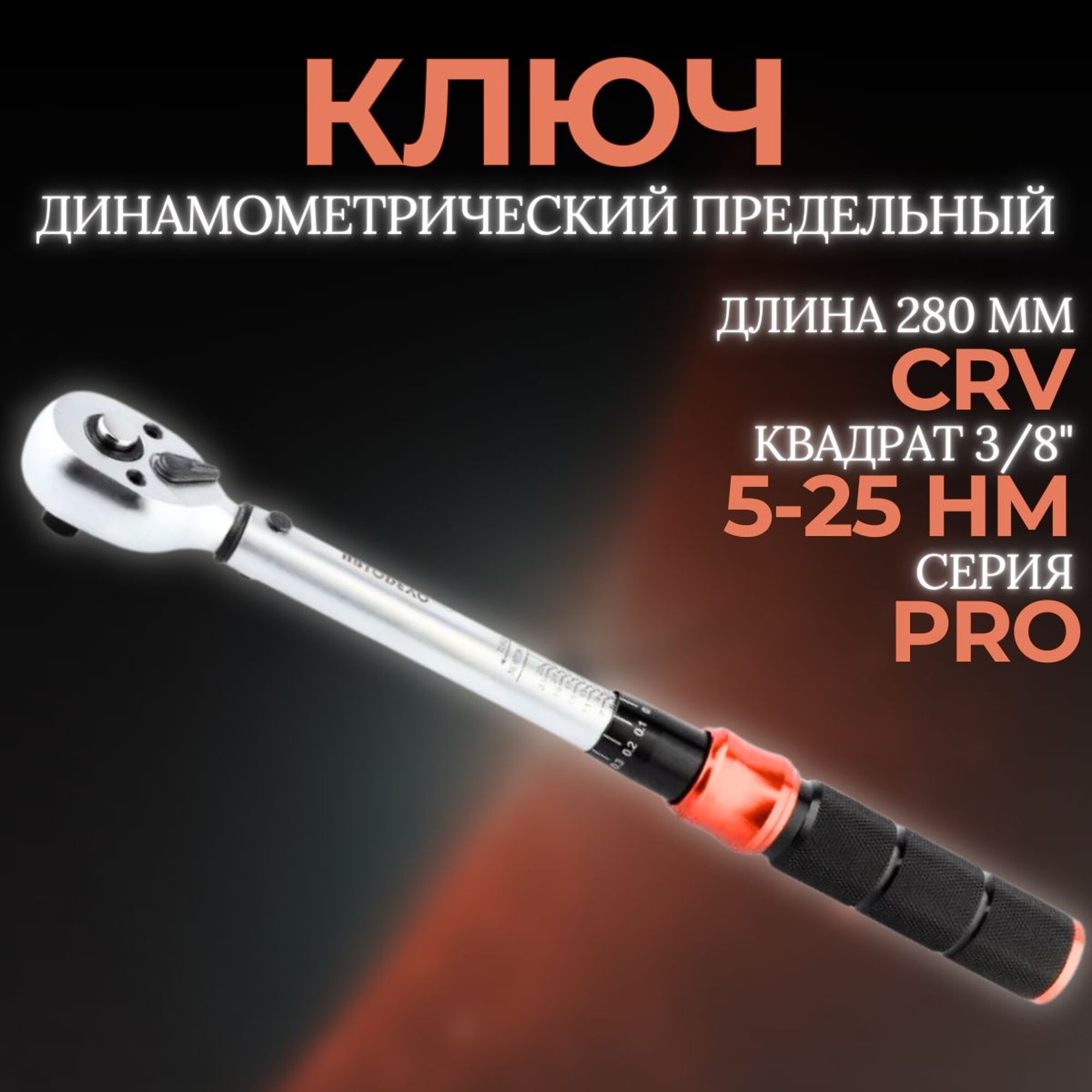Динамометрический ключ 3/8