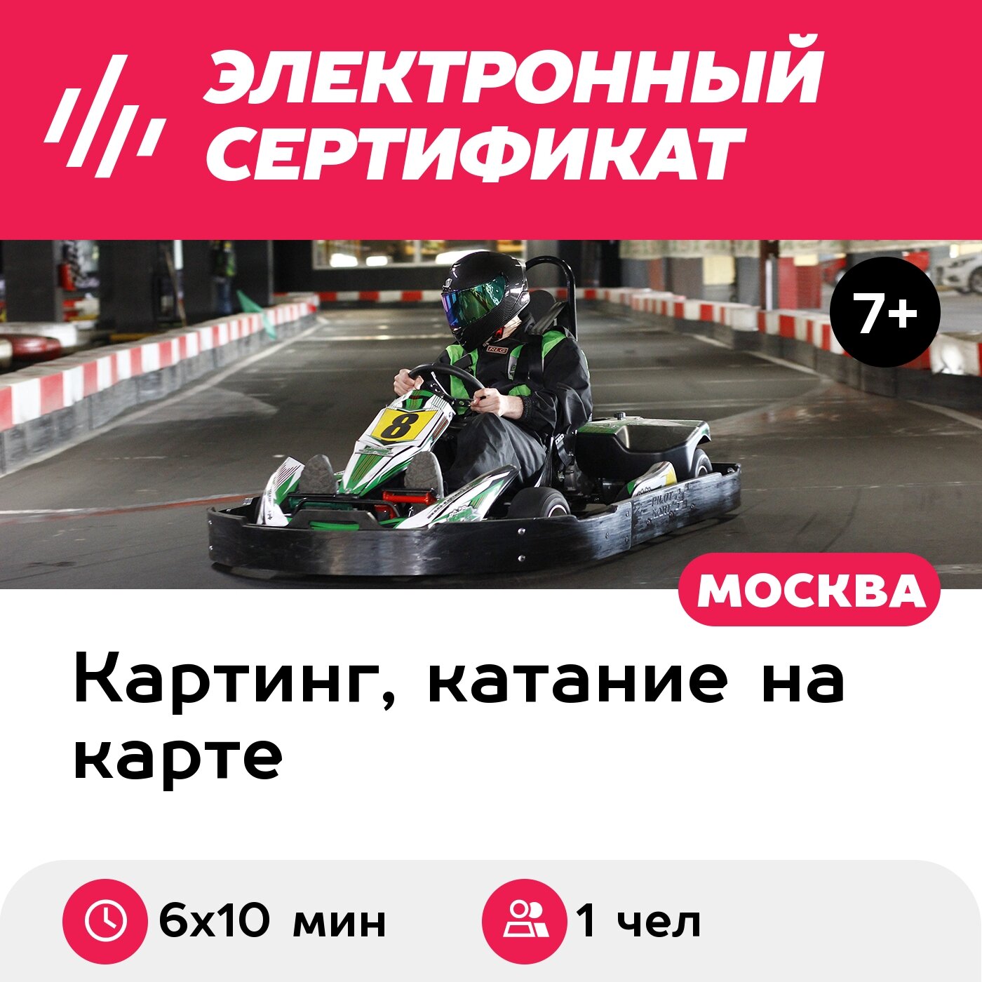 Подарочный сертификат Заезд на 1-местном прокатном карте, будние дни, 14:00-18:00 (6 х 10 мин.)