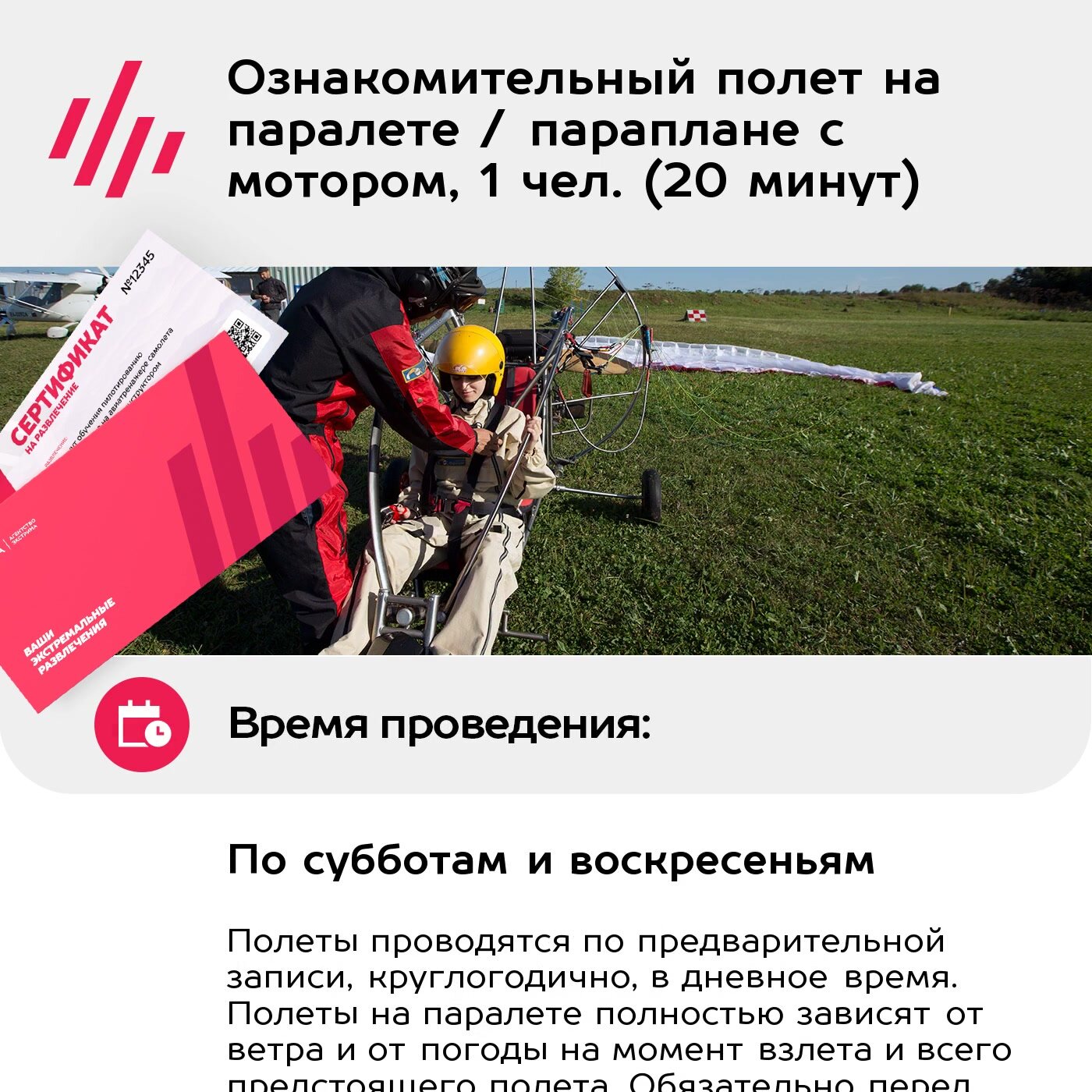 Подарочный сертификат Ознакомительный полет на паралете / параплане с мотором, 1 чел. (20 минут) — фото 1