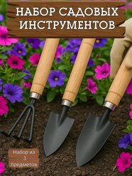 Набор садовых инструментов, металл, дерево, для рассады и клумбы, 3 предмета