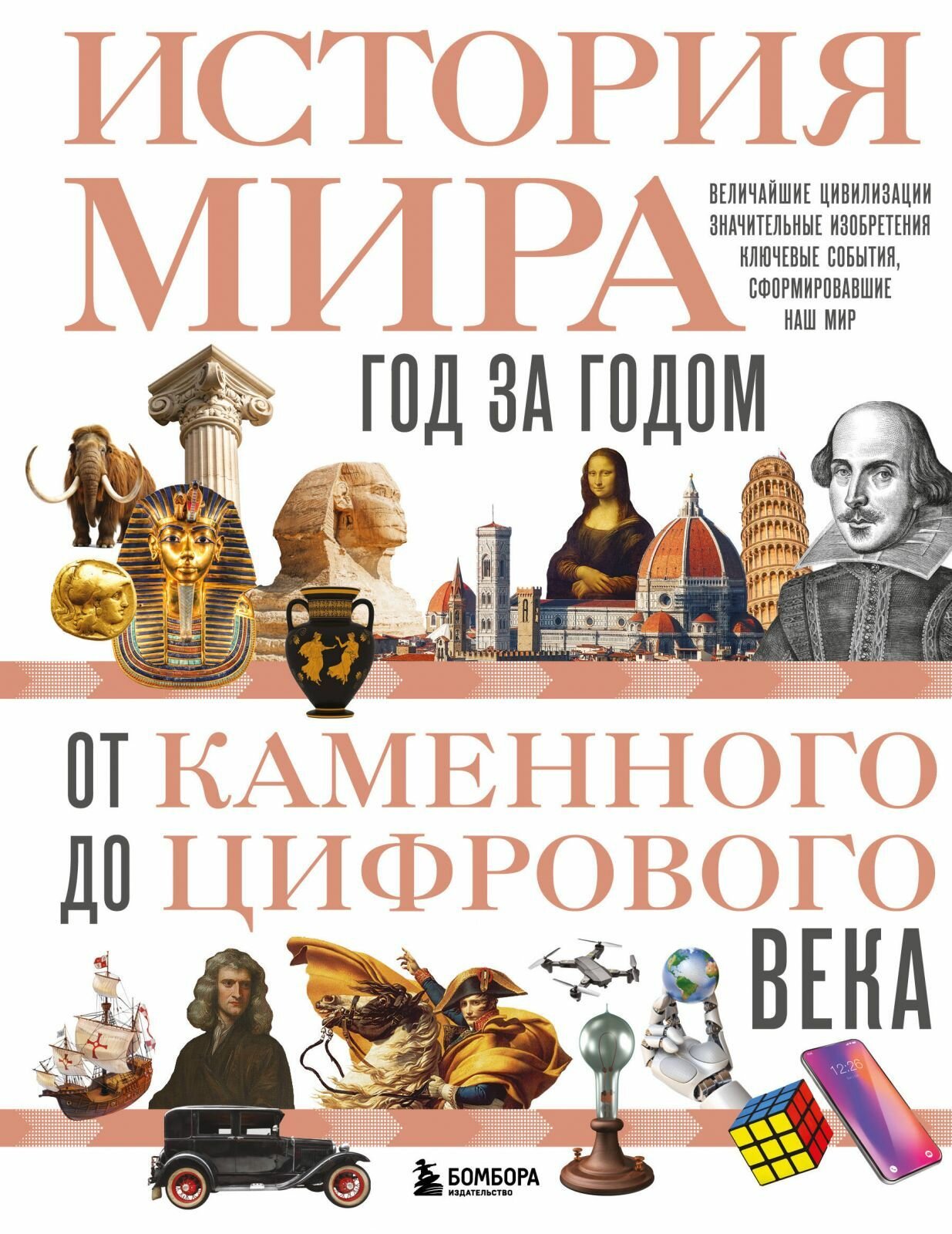 Книга Бомбора История мира. Год за годом от каменного до цифрового века, Штерн Р, 320 стр, 2024 г.