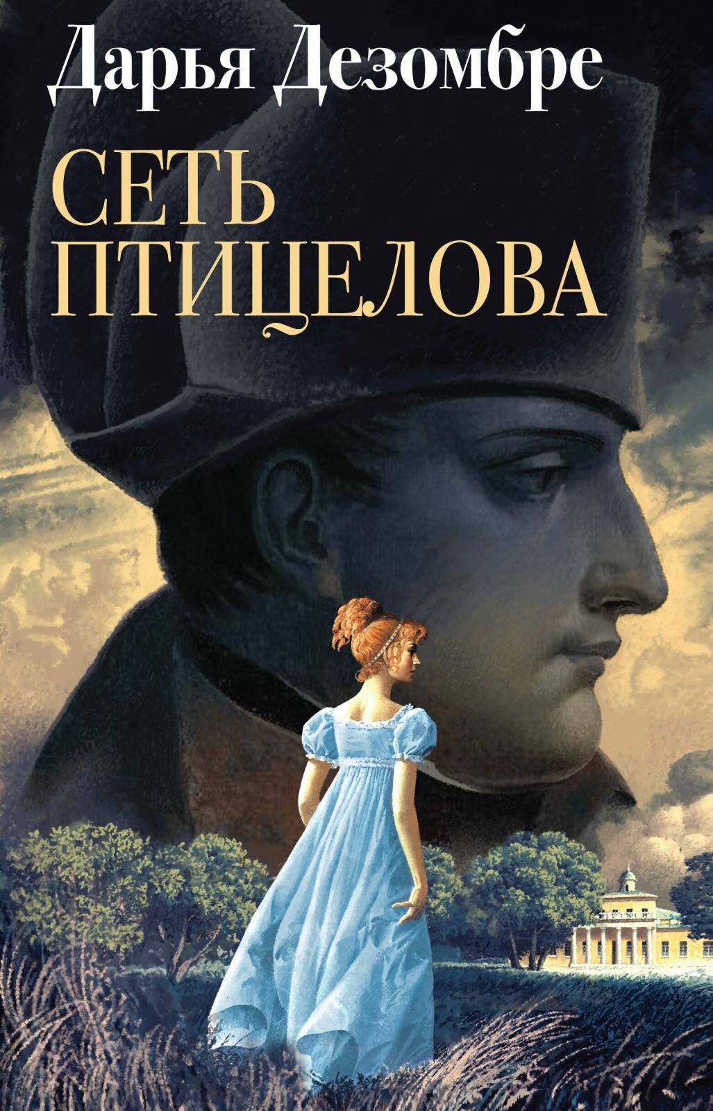 Книга ЭКСМО Сеть птицелова, Дезомбре Д, твердый переплет, 2025 год