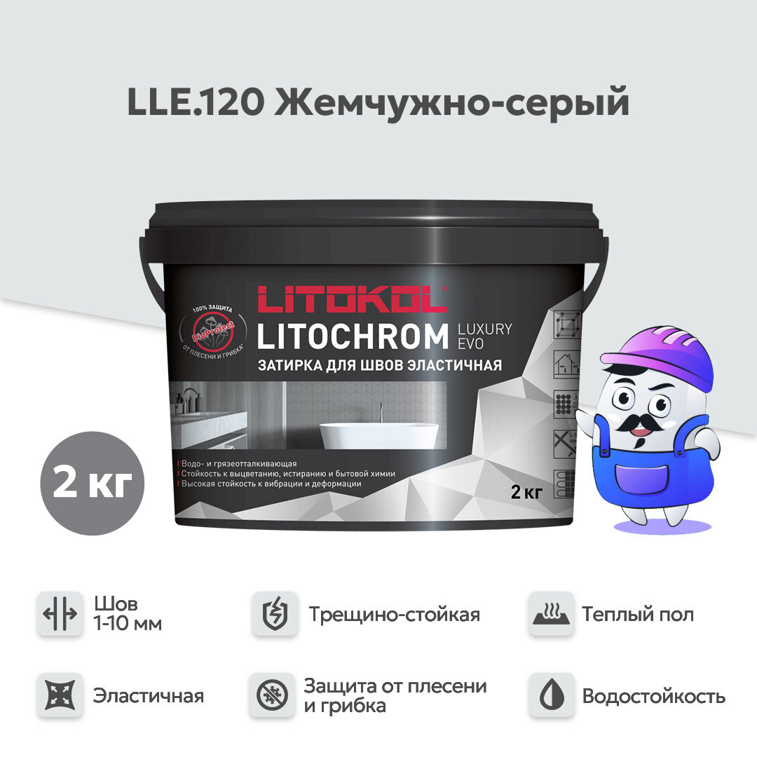 Затирка LITOKOL LITOCHROM LUXURY EVO LLE 120 жемчужно-серый (2кг)