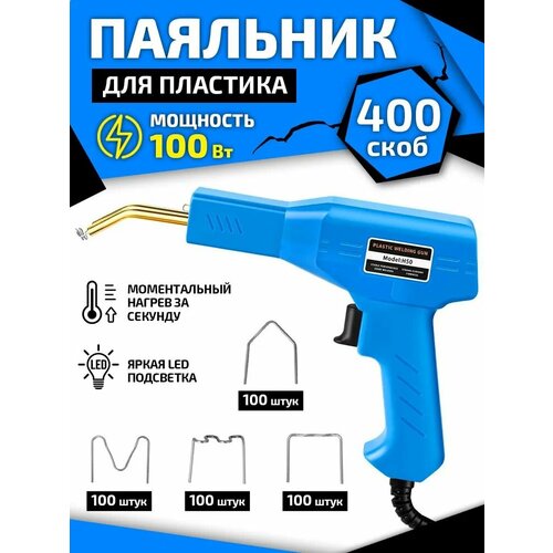 Паяльник для ремонта бамперов автомобиля крыльев элементов декора и изделий из пластика 100Вт 1990₽