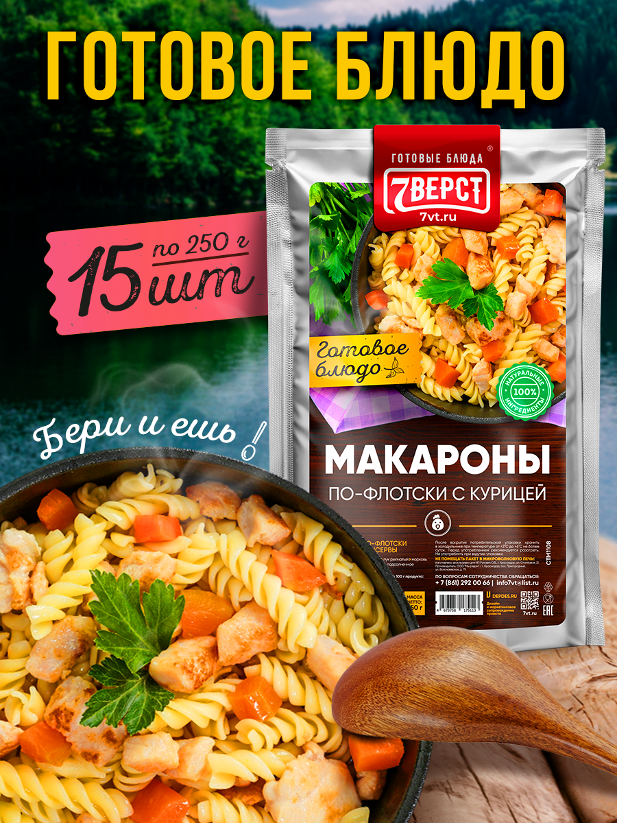 7 вёрст Макароны по-флотски с курицей. Готовая еда в реторт-пакете. Консервы натуральные. Набор 15 уп. по 250 г