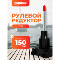 Редуктор рулевой Multiflex T-71, для подвесных лодочных моторов до 150 л. с.