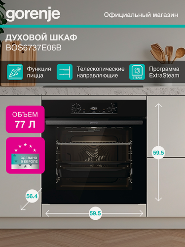Изображение товара Духовой шкаф Gorenje BOS6737E06B, 77 л, функция пицца, утапливаемые переключатели, черный