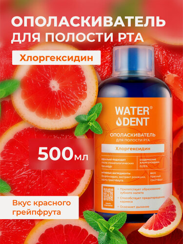 Изображение товара Ополаскиватель для рта с хлоргексидином Грейпфрут Waterdent / 500 мл