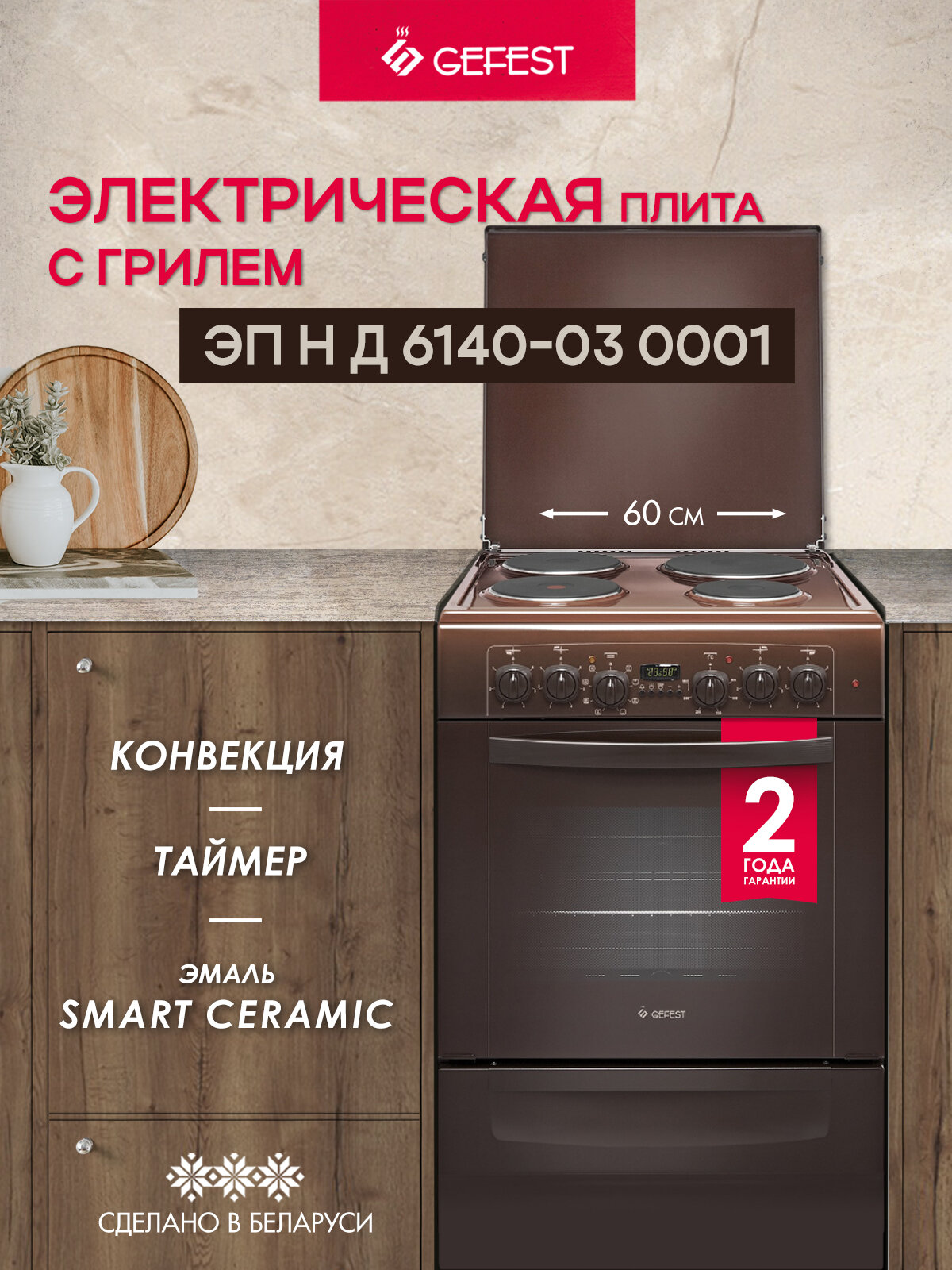 Электрическая плита GEFEST 6140-03 0001 с электрической духовкой, с грилем, с конвекцией, объем 55 л, коричневый