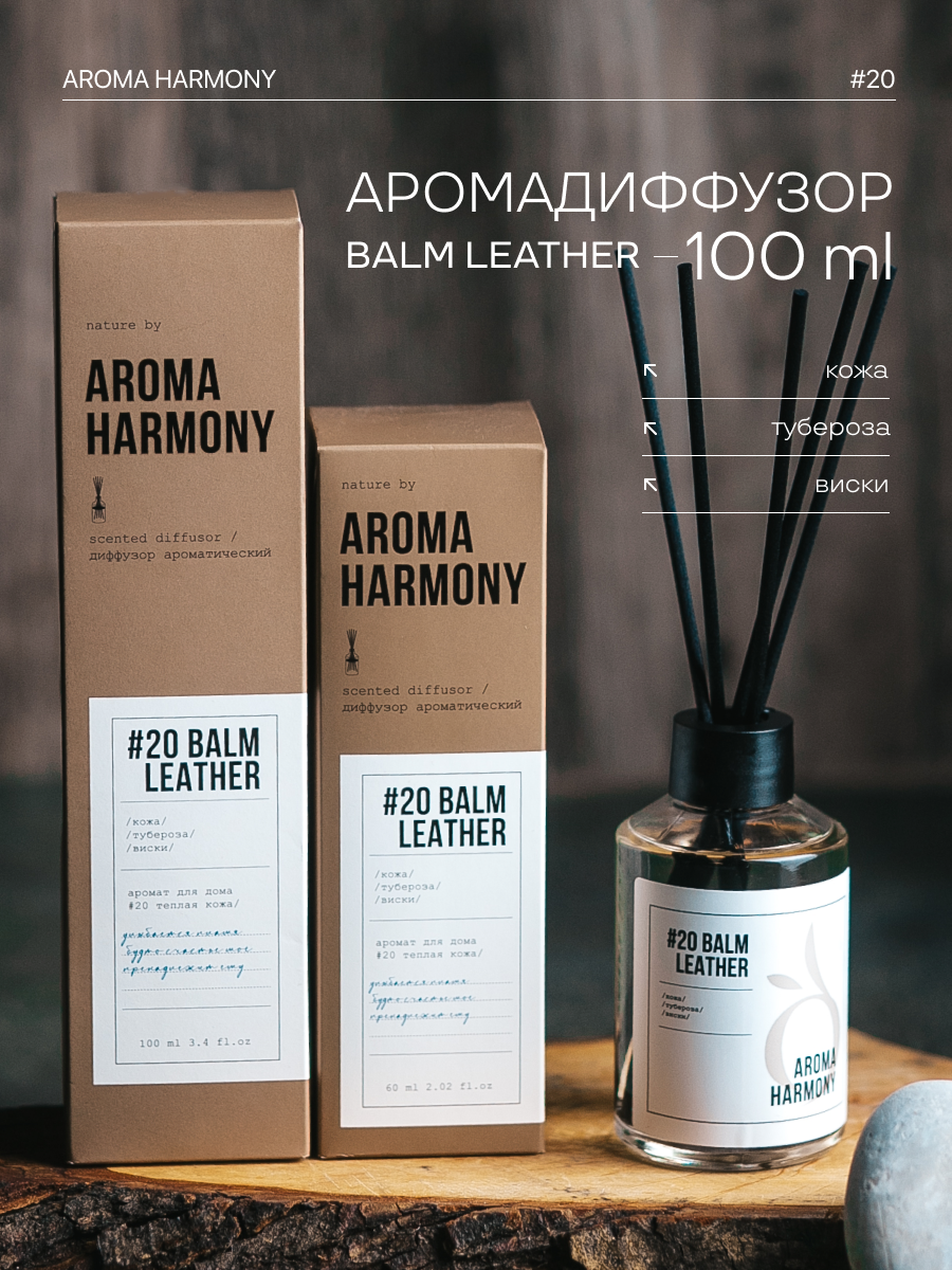Ароматизатор для дома диффузор с палочками Aroma Harmony #20 Balm Leather 100 мл