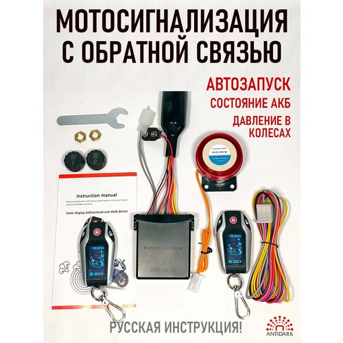 Мотосигнализация с обратной связью 2 брелка TPMS 9200₽