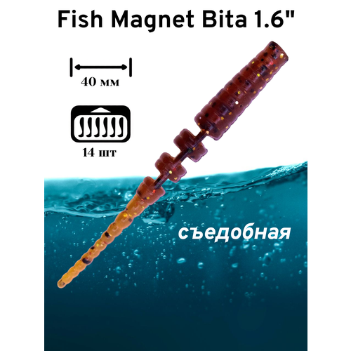 Силиконовая приманка мягкая съедобная Fish Magnet Bita 1.6